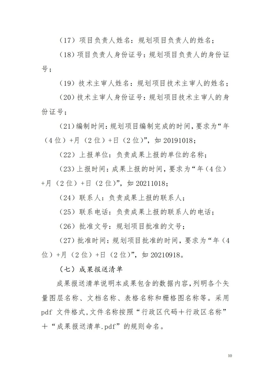 自然資源部辦公廳關于印發(fā)《省級國土空間規(guī)劃成果數(shù)據(jù)匯交要求（試行）》的通知