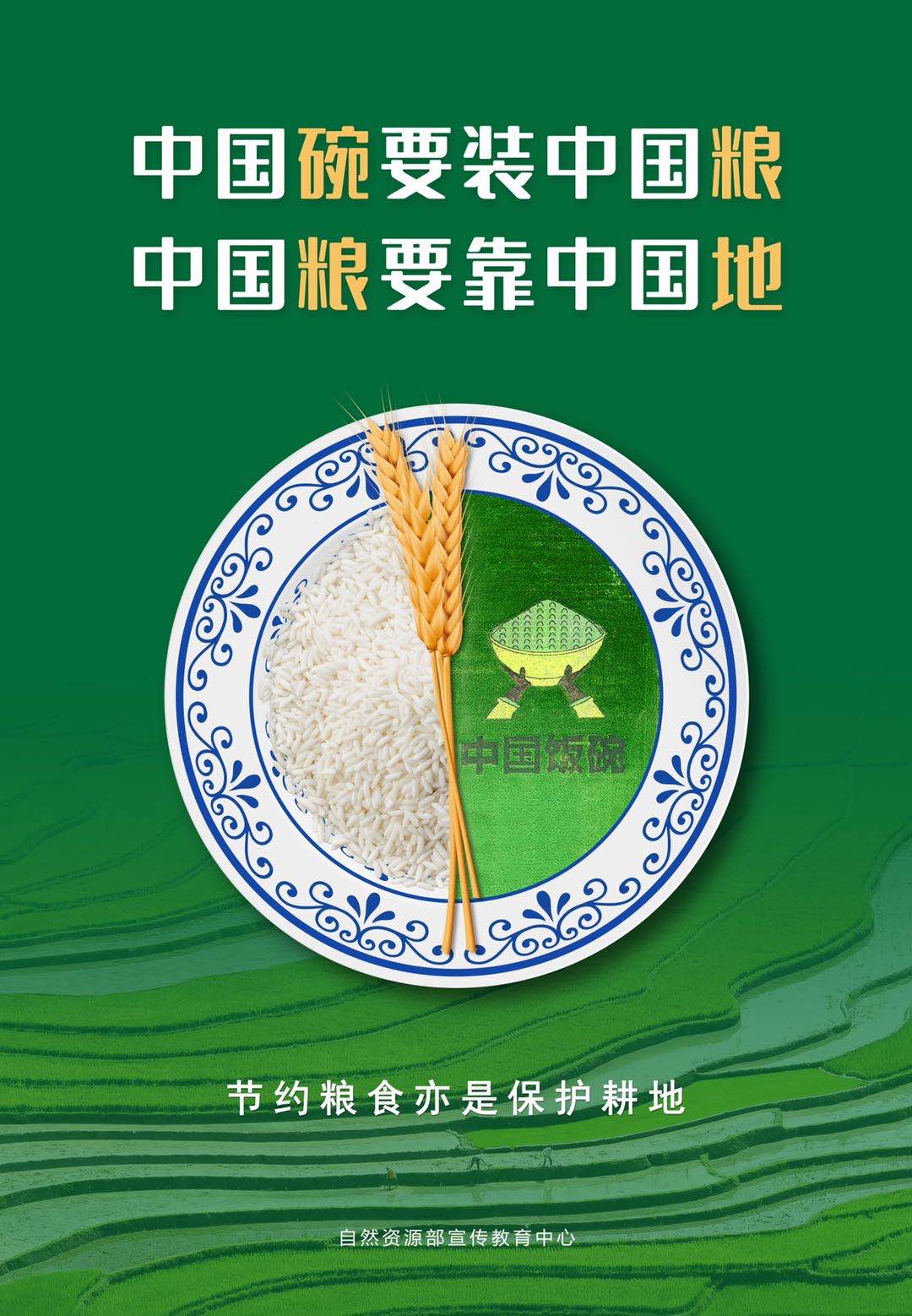 節(jié)約糧食保護(hù)耕地專題海報(bào)下載