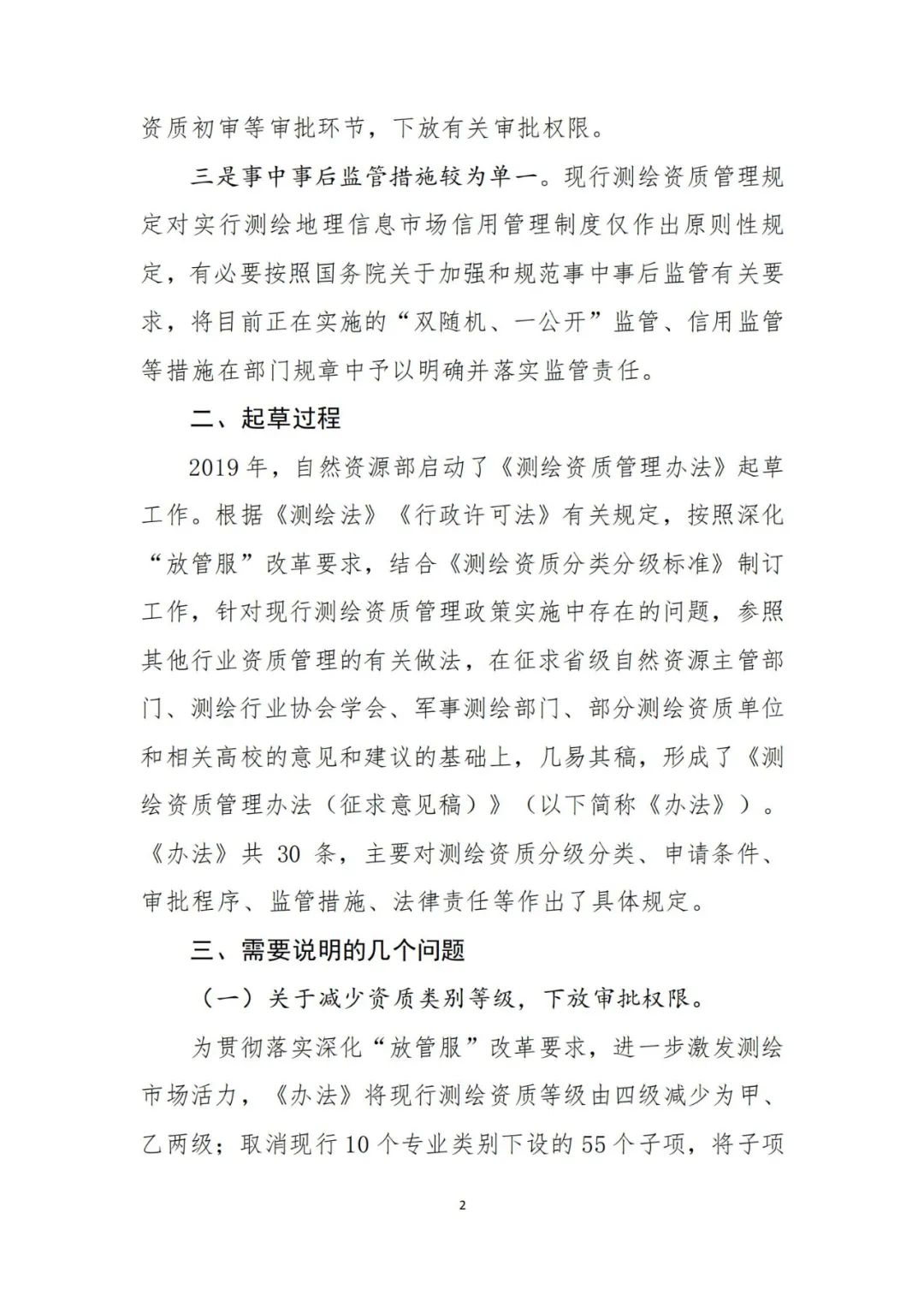 自然資源部關于《測繪資質管理辦法（征求意見稿）》公開征求意見的公告