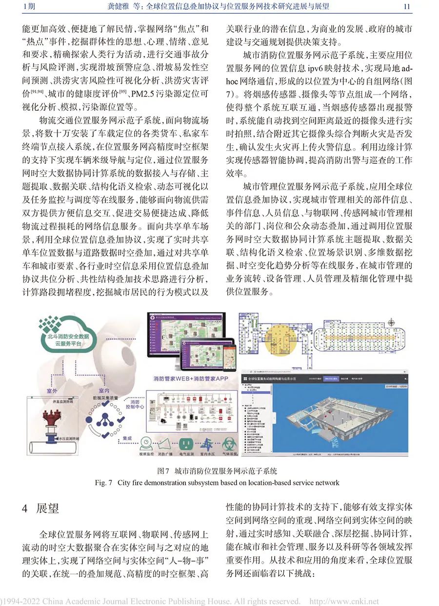 全球位置信息疊加協(xié)議與位置服務(wù)網(wǎng)技術(shù)研究進(jìn)展與展望