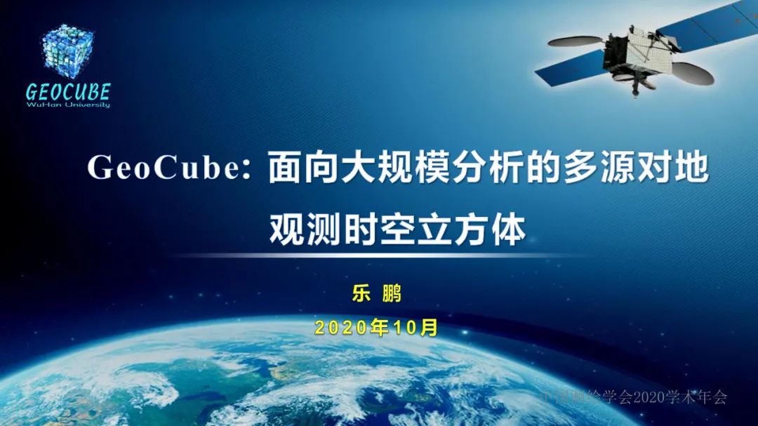 GeoCube: 面向大規模分析的多源對地觀測時空立方體