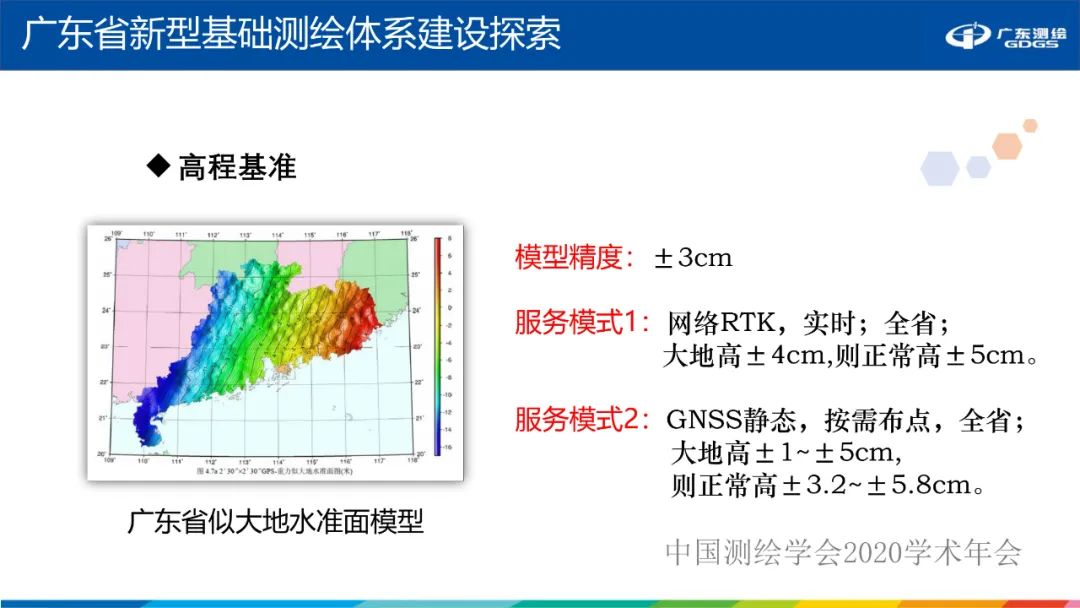 廣東省新型基礎測繪體系建設思考與探索