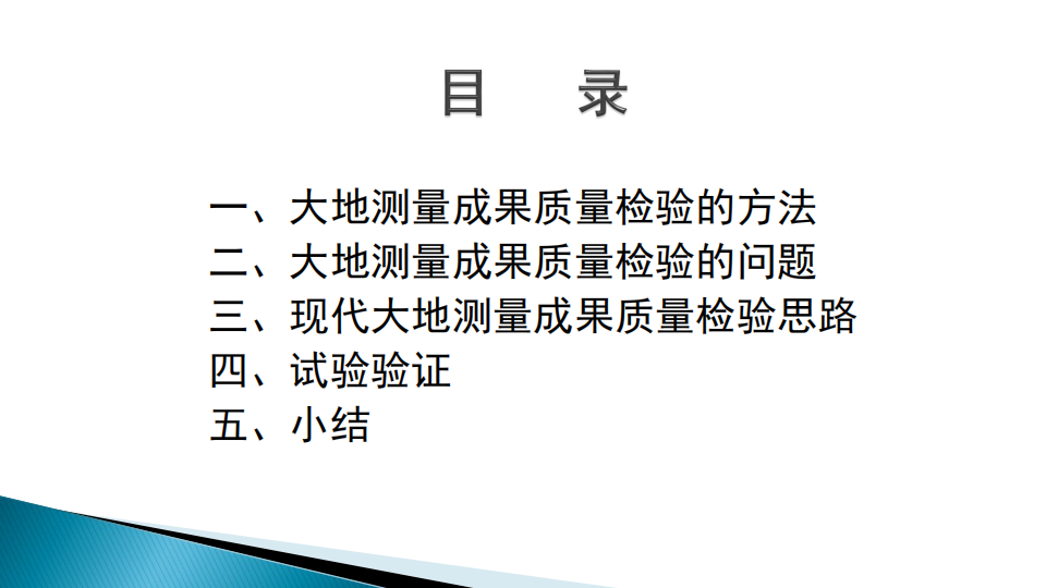 蔡艷輝|一種適用于現代大地測量成果質量檢驗的思路