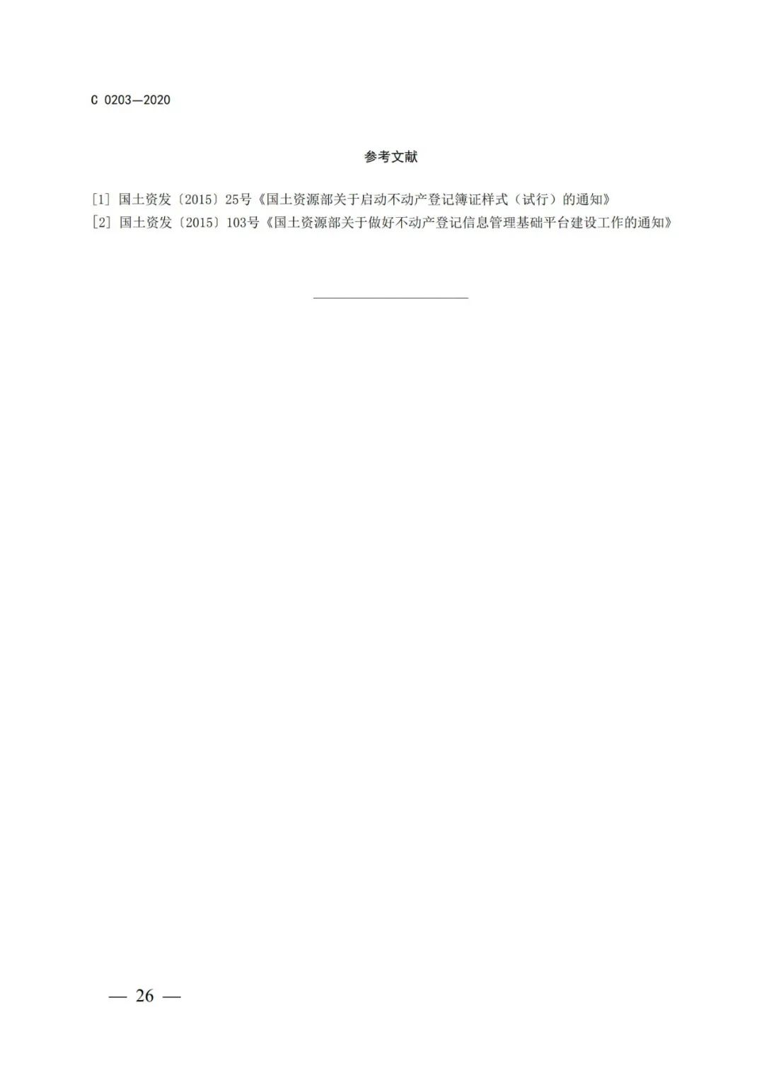 自然資源部辦公廳關于印發不動產權證書和不動產登記證明電子證照標準的函