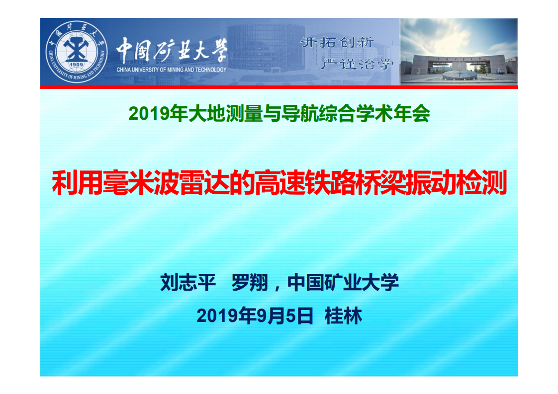 劉志平、羅翔|利用毫米波雷達(dá)的高速鐵路橋梁振動(dòng)檢測(cè)