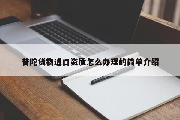 普陀貨物進口資質怎么辦理的簡單介紹