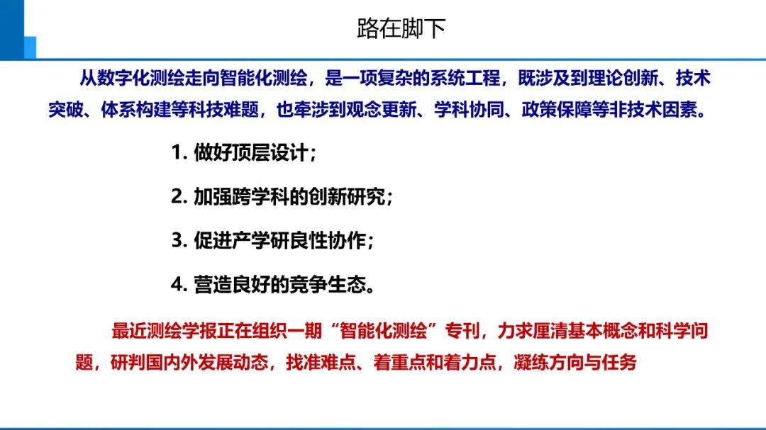 新時代測繪的雙重使命與科技創新