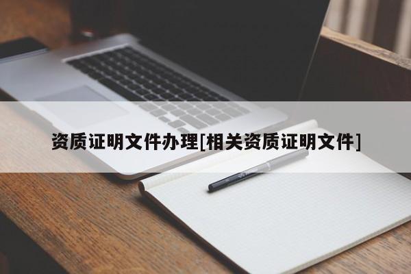 資質證明文件辦理[相關資質證明文件]