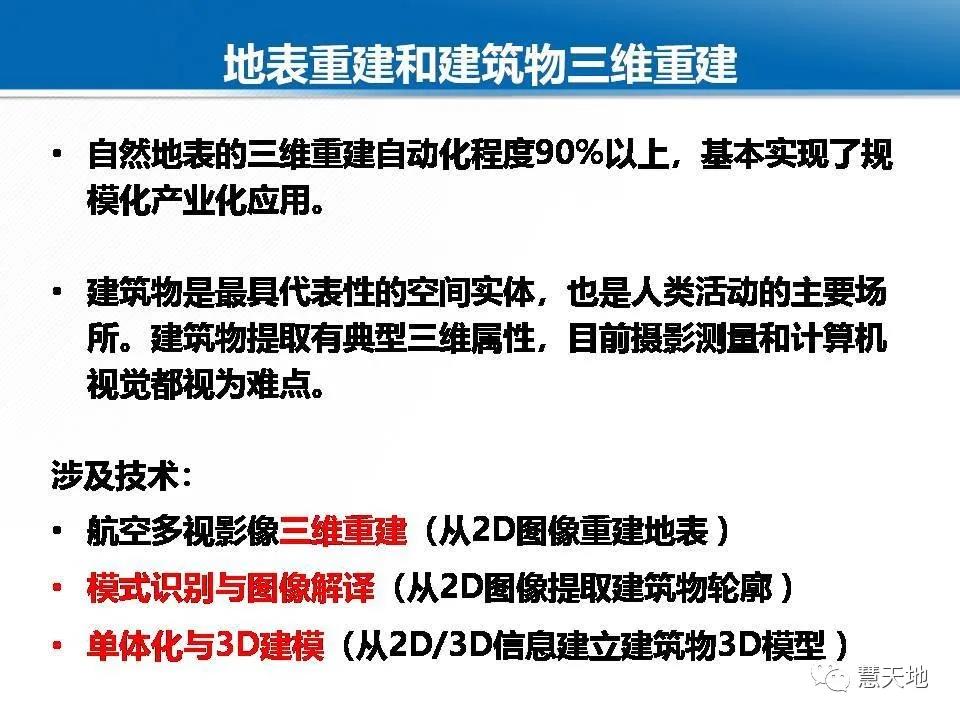 龔健雅院士|人工智能對攝影測量與遙感的影響與挑戰