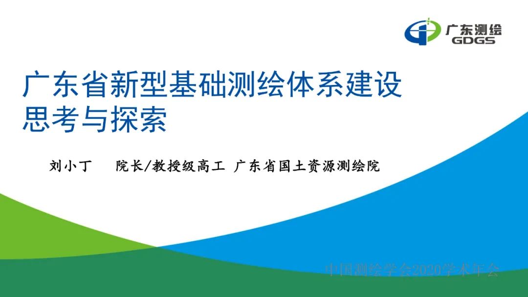 廣東省新型基礎測繪體系建設思考與探索