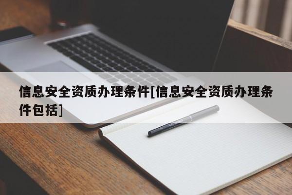 信息安全資質辦理條件[信息安全資質辦理條件包括]