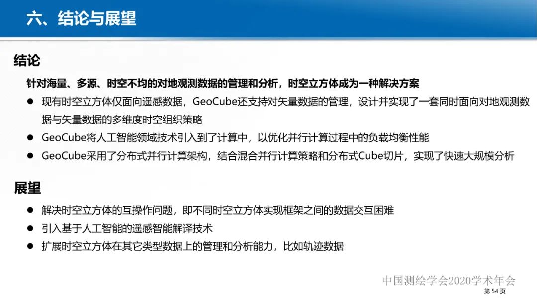 GeoCube: 面向大規模分析的多源對地觀測時空立方體