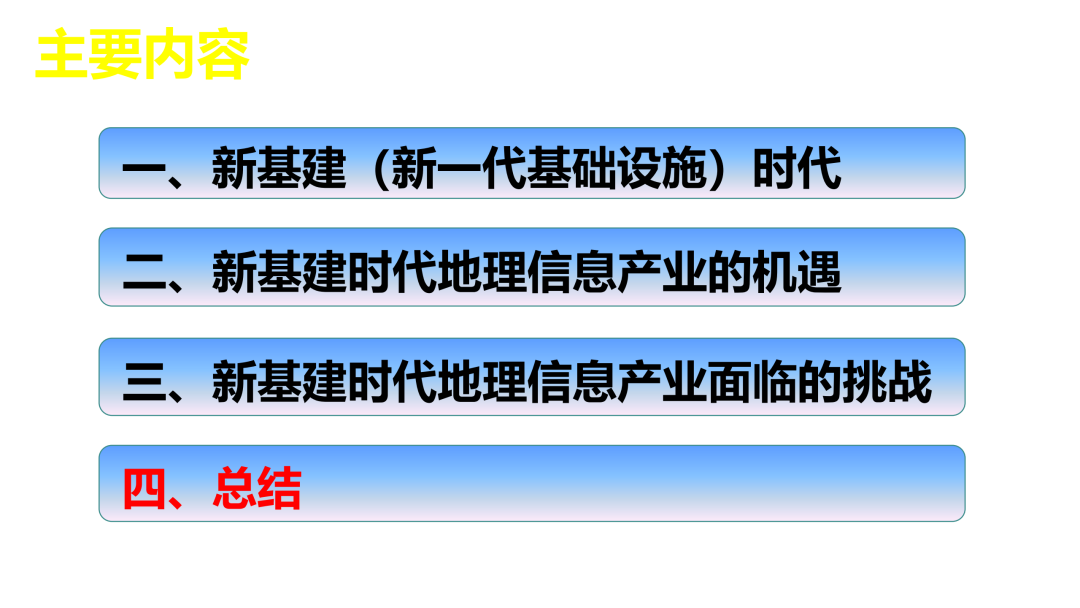 新基建時代地理信息產業的機遇與挑戰