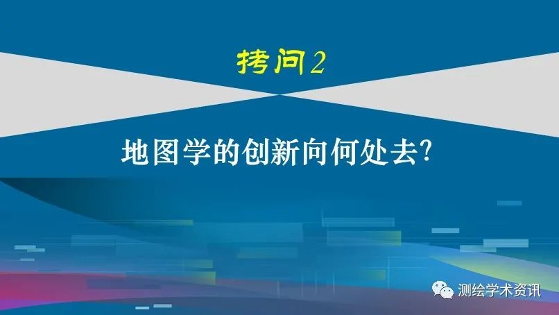 中國地圖學發(fā)展的六個拷問