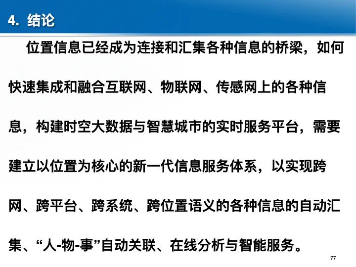 位置關聯的多網數據疊加協議與智能服務技術