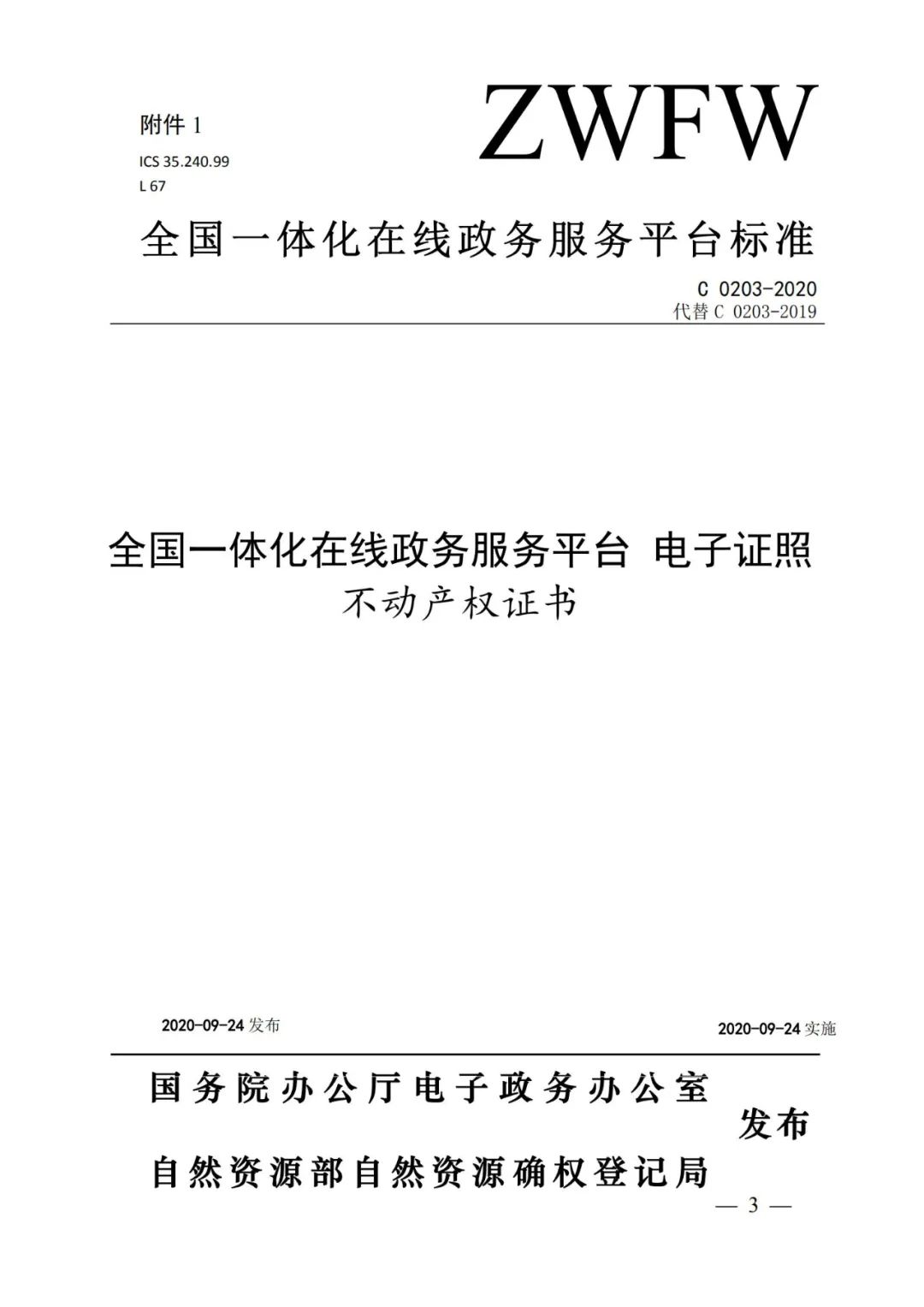 自然資源部辦公廳關(guān)于印發(fā)不動(dòng)產(chǎn)權(quán)證書和不動(dòng)產(chǎn)登記證明電子證照標(biāo)準(zhǔn)的函