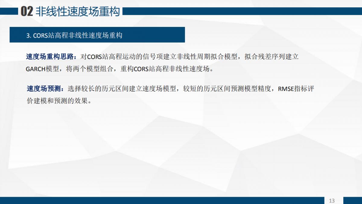 張恒?Z 程鵬飛等|一種基于GARCH模型的CORS站高程非線性速度場(chǎng)重構(gòu)算法