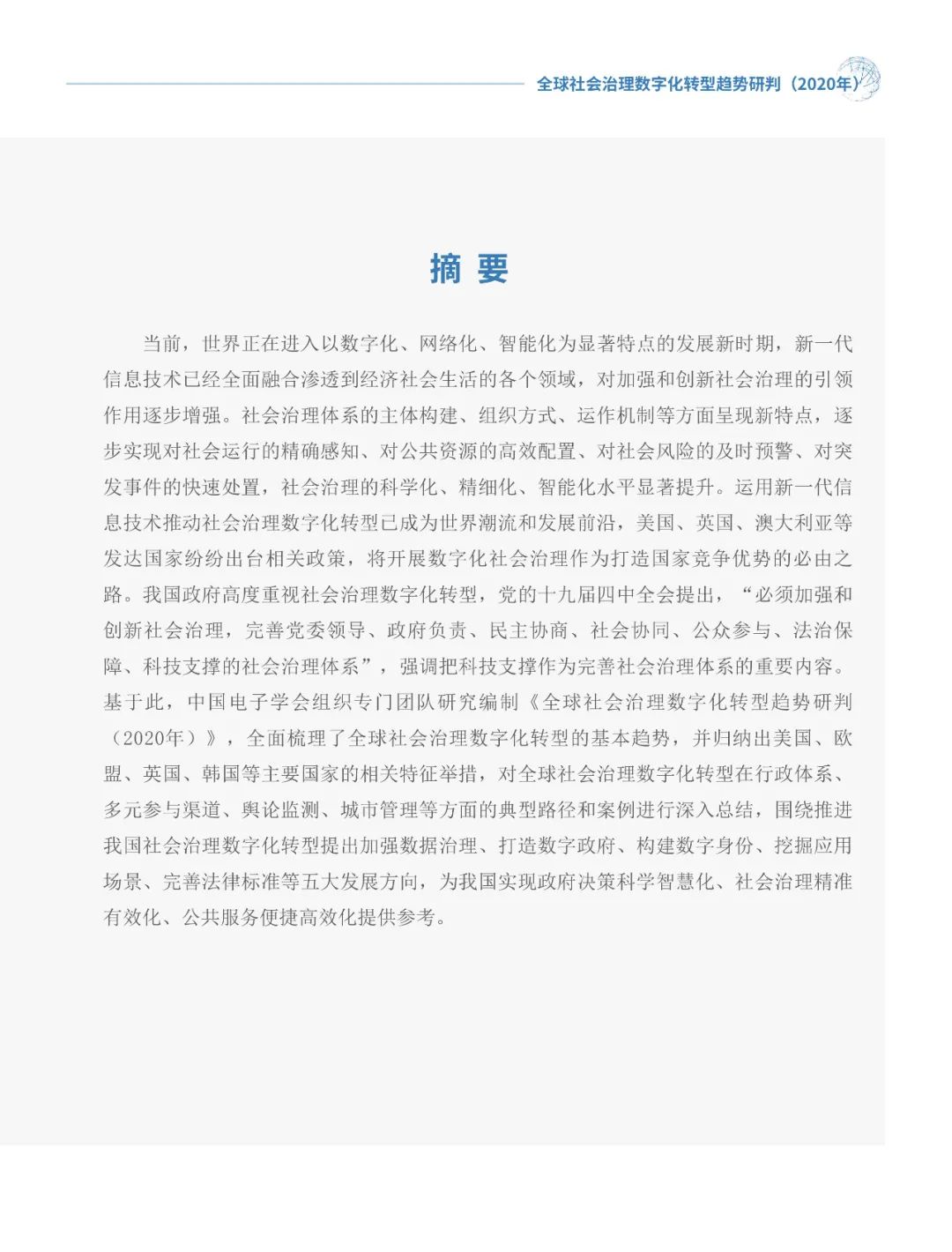 全球社會治理數(shù)字化轉(zhuǎn)型趨勢研判（2020年）