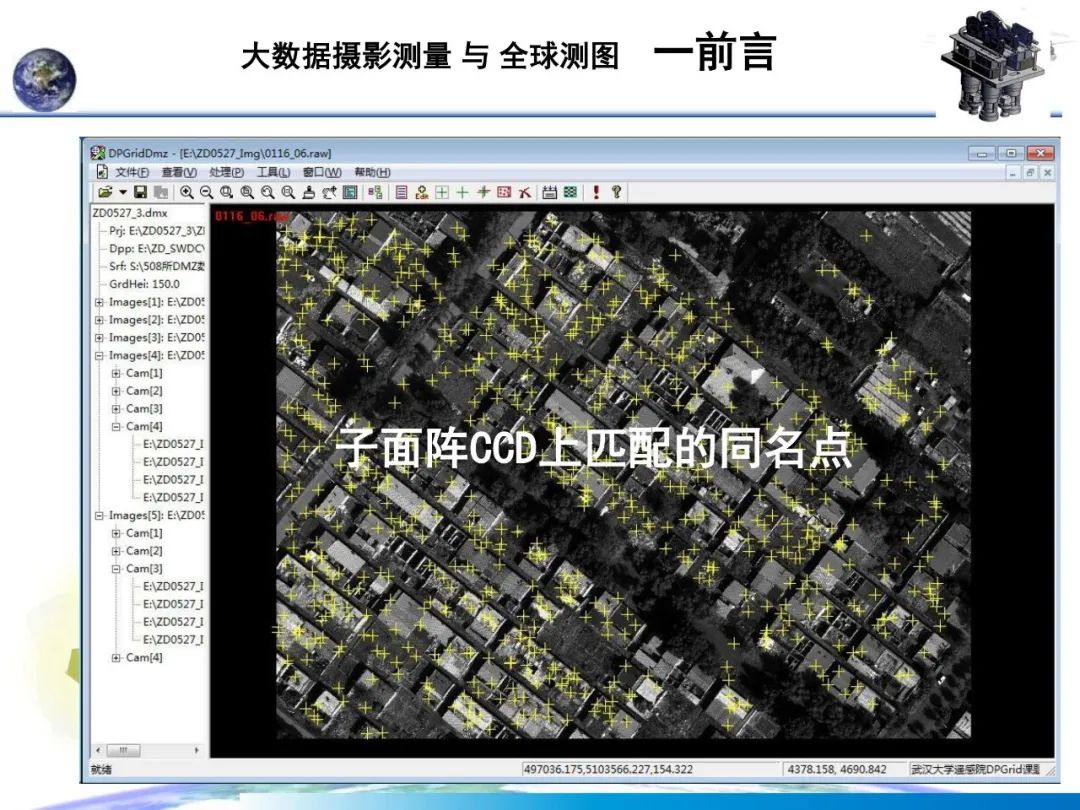 大數(shù)據(jù)攝影測(cè)量與全球測(cè)圖