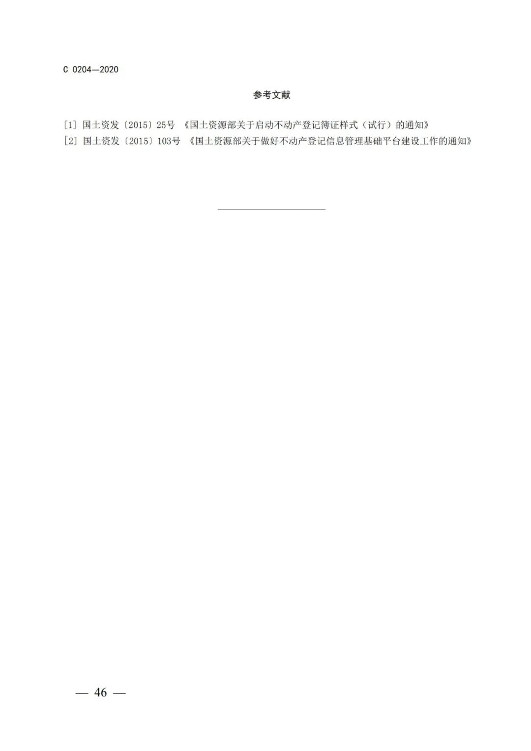 自然資源部辦公廳關于印發不動產權證書和不動產登記證明電子證照標準的函