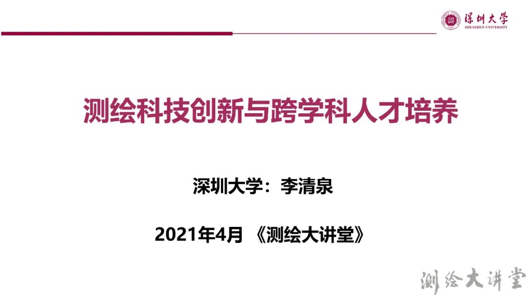 李清泉校長：測繪科技創新與跨學科人才培養