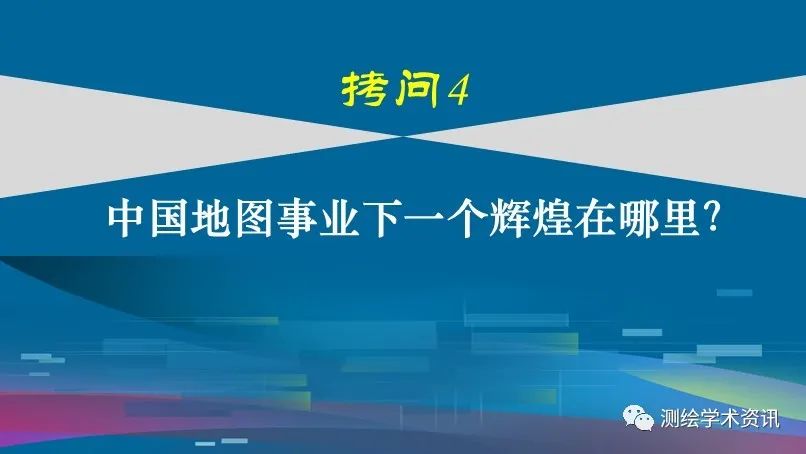 中國地圖學發(fā)展的六個拷問