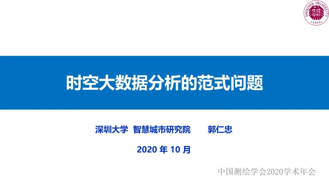 郭仁忠|時空大數據分析的范式問題