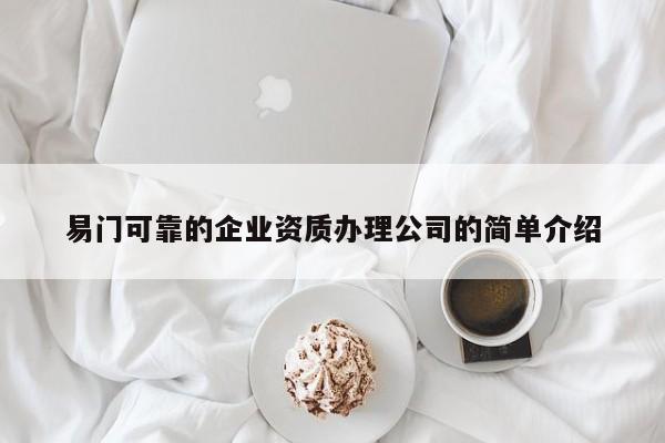 易門可靠的企業資質辦理公司的簡單介紹