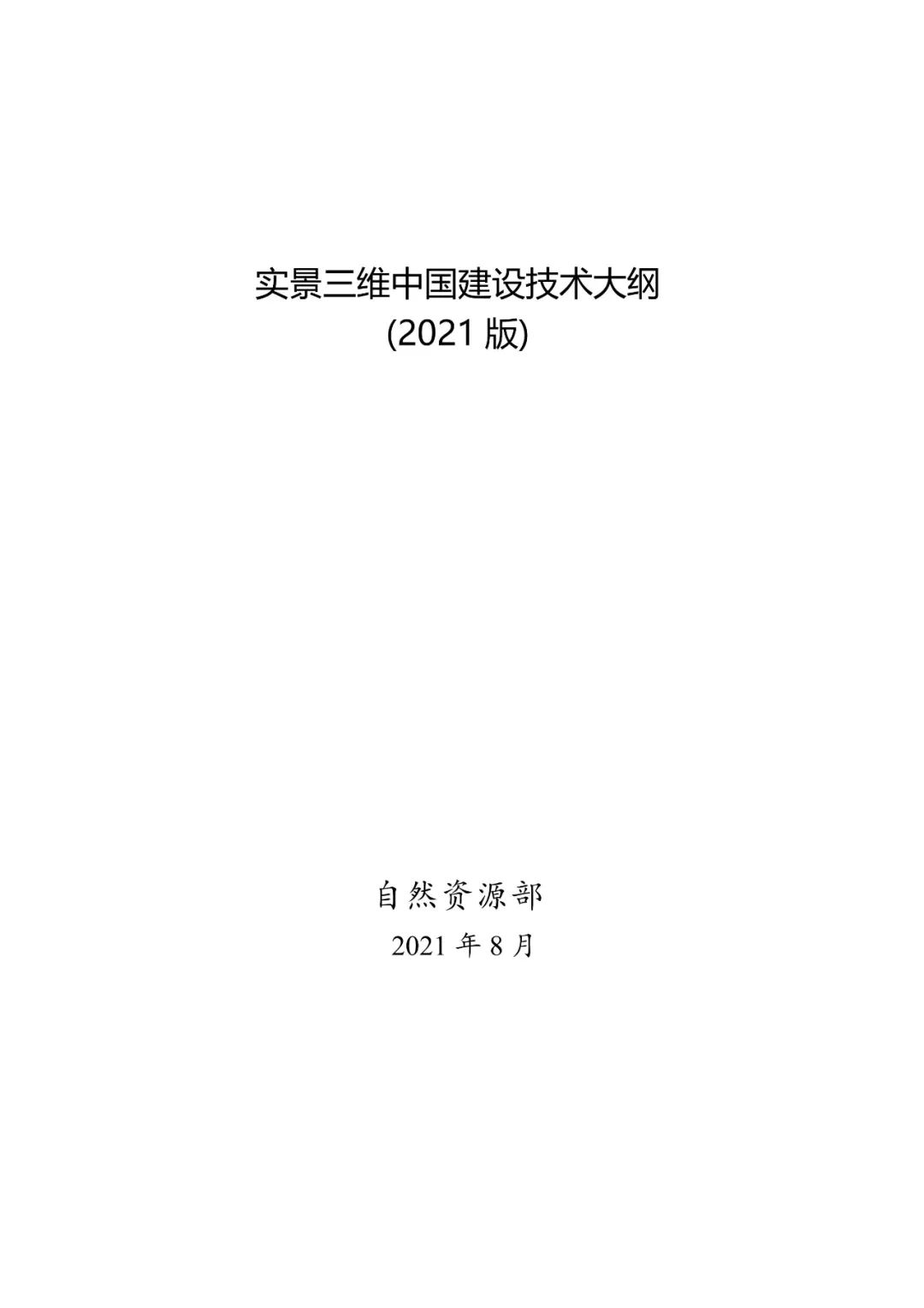 《實景三維中國建設技術大綱(2021版)》印發！