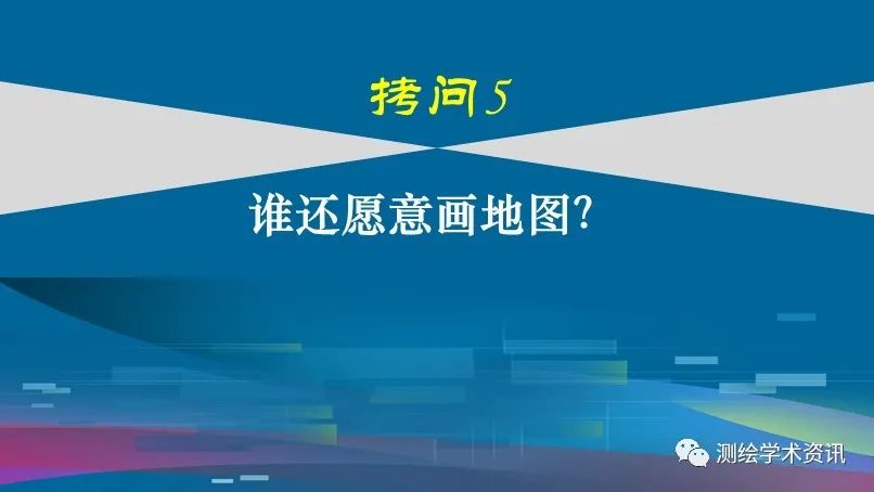 中國地圖學發(fā)展的六個拷問