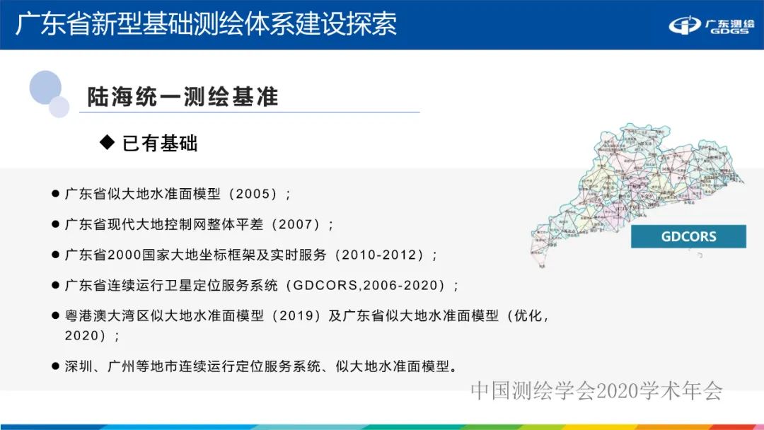 廣東省新型基礎測繪體系建設思考與探索