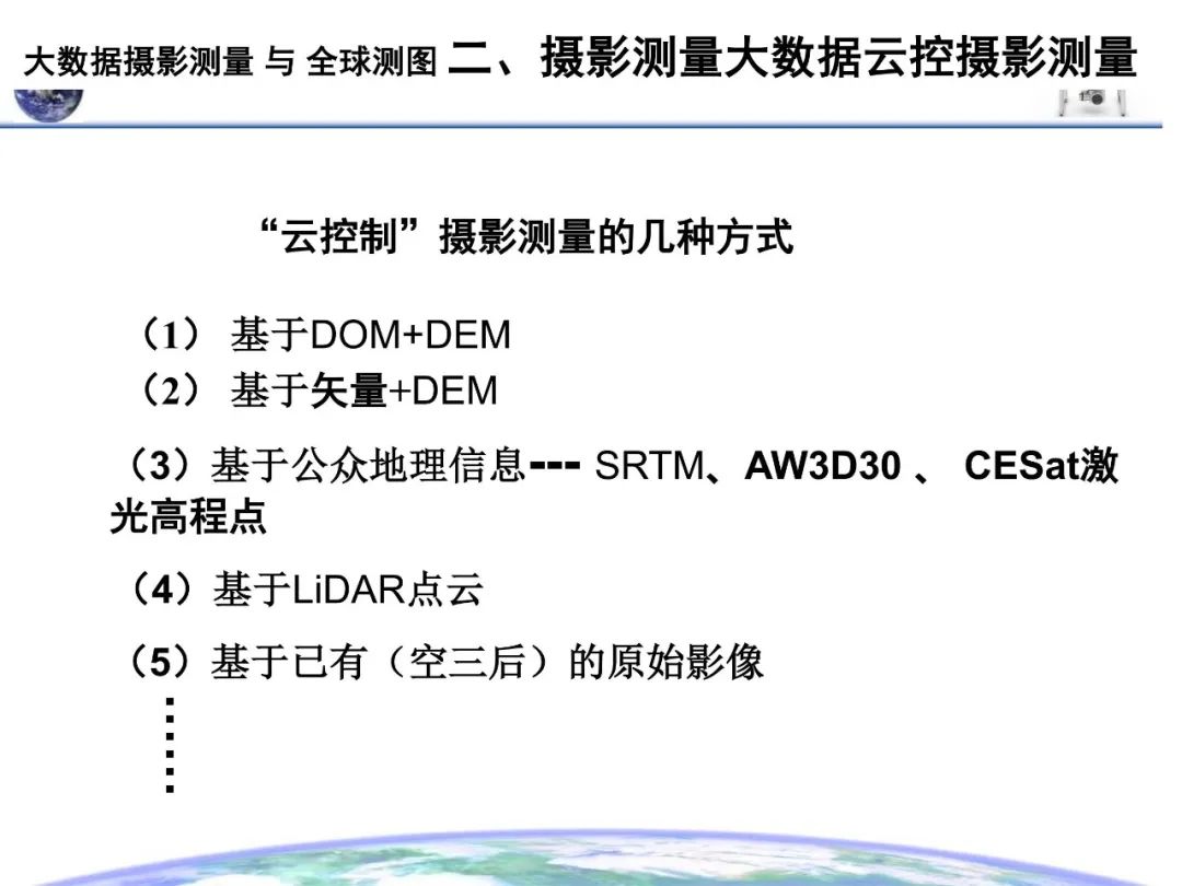 大數(shù)據(jù)攝影測(cè)量與全球測(cè)圖