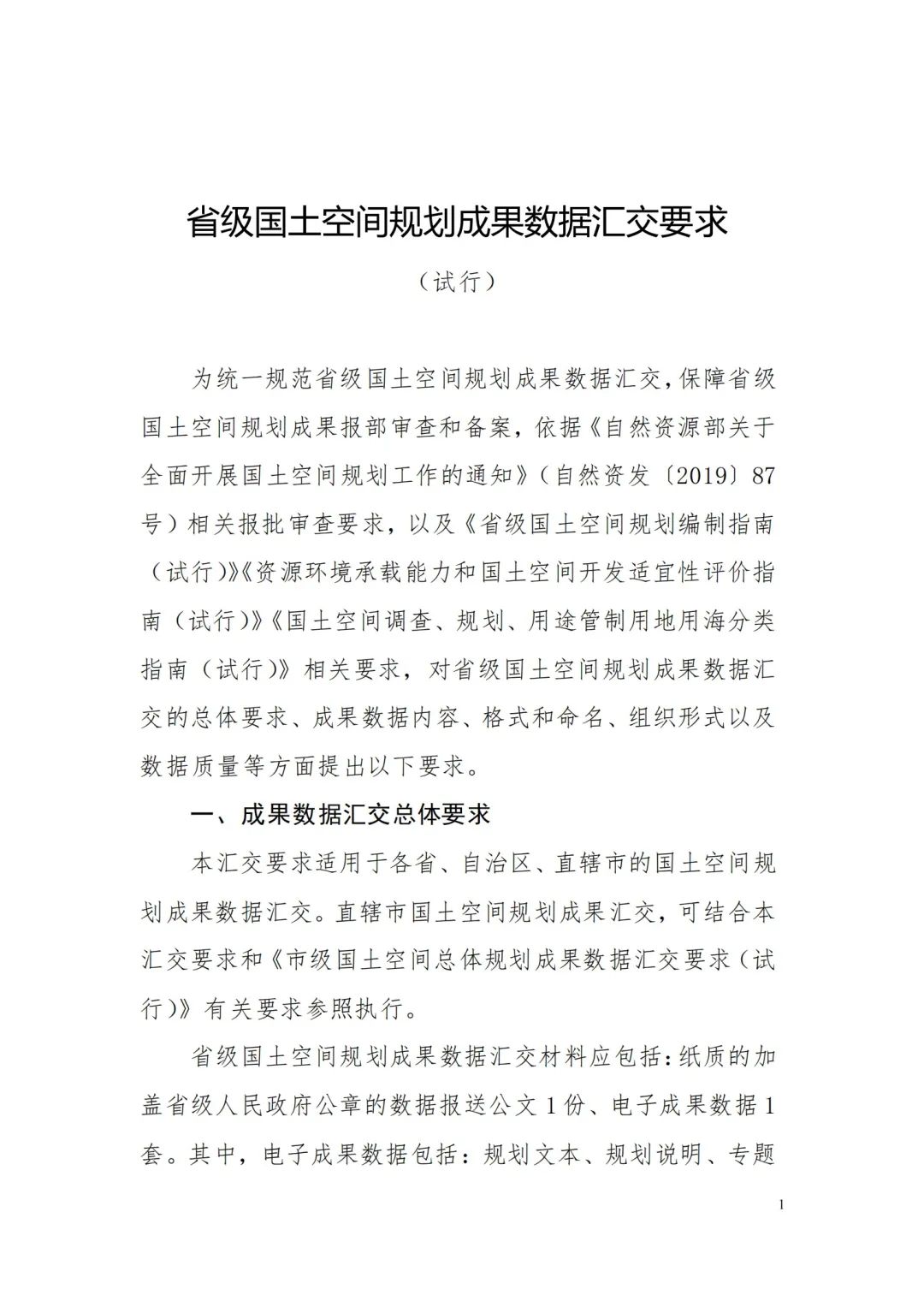 自然資源部辦公廳關(guān)于印發(fā)《省級(jí)國(guó)土空間規(guī)劃成果數(shù)據(jù)匯交要求（試行）》的通知