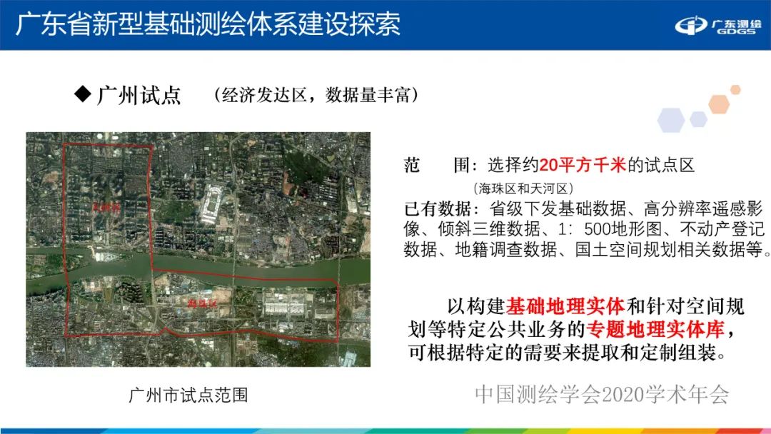 廣東省新型基礎測繪體系建設思考與探索