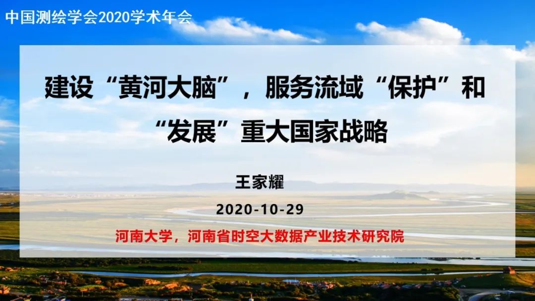 建設“黃河大腦”，服務流域“保護”和“發展”重大國家戰略