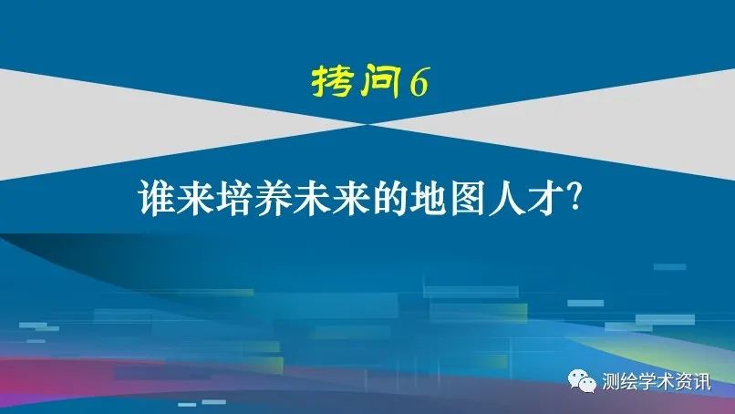 中國地圖學發(fā)展的六個拷問