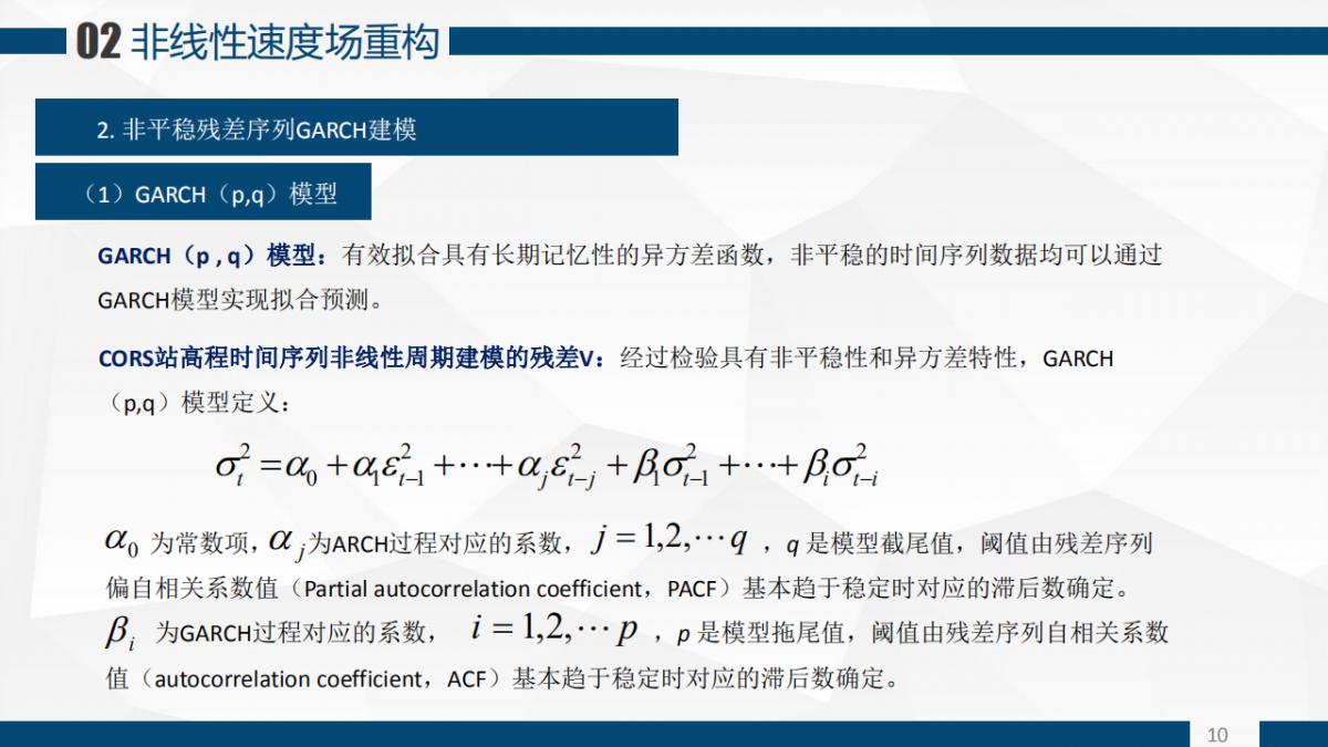 張恒?Z 程鵬飛等|一種基于GARCH模型的CORS站高程非線性速度場(chǎng)重構(gòu)算法