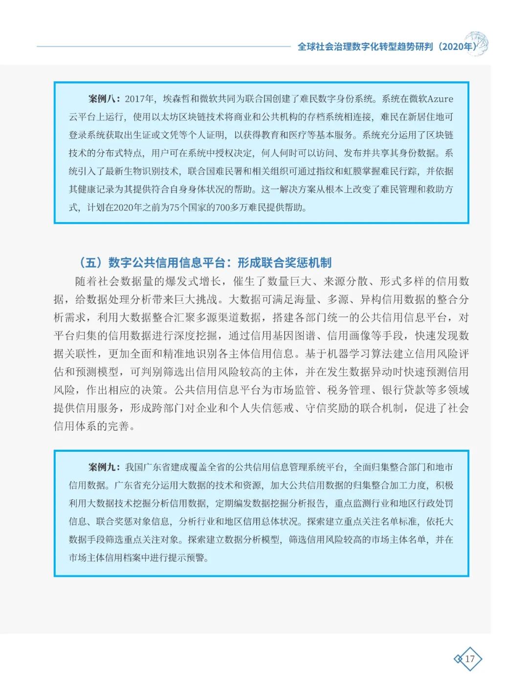 全球社會治理數(shù)字化轉(zhuǎn)型趨勢研判（2020年）