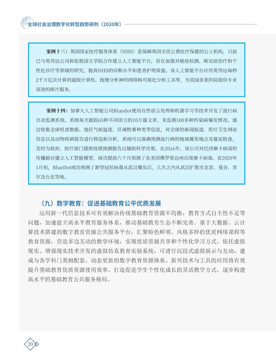 全球社會治理數(shù)字化轉(zhuǎn)型趨勢研判（2020年）