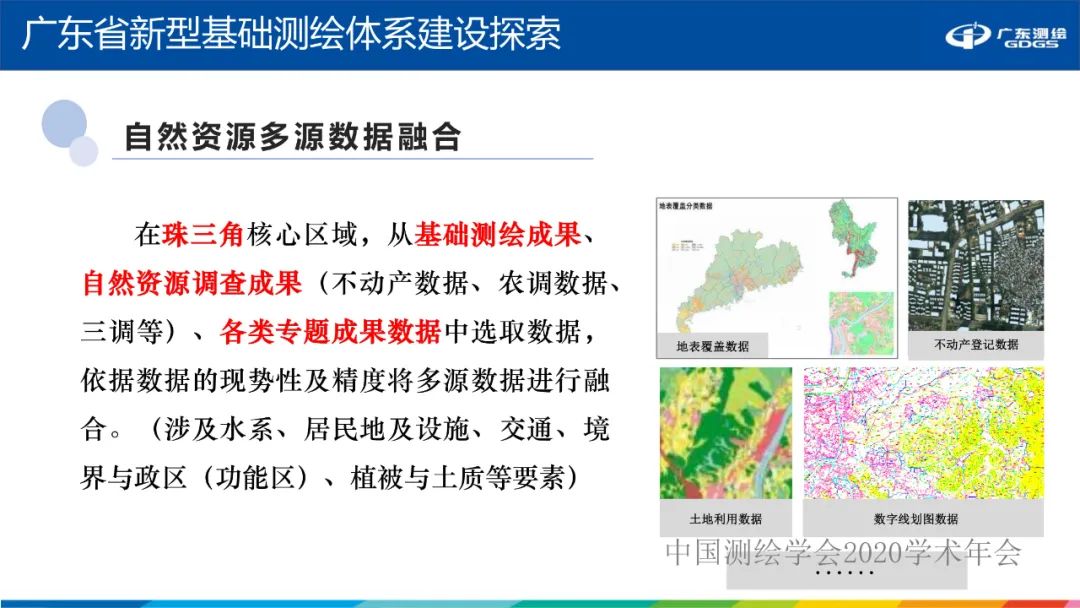 廣東省新型基礎測繪體系建設思考與探索