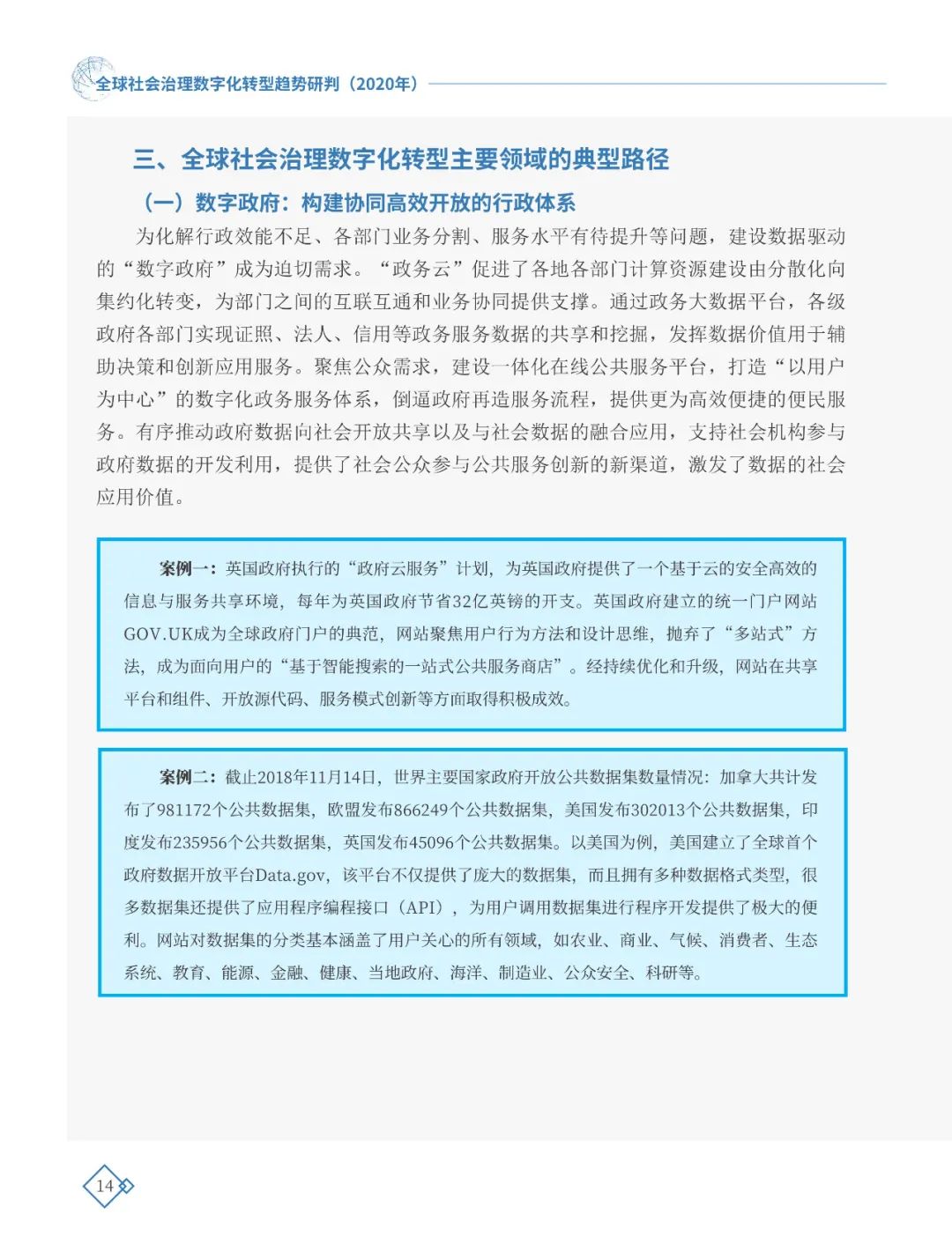 全球社會治理數(shù)字化轉(zhuǎn)型趨勢研判（2020年）