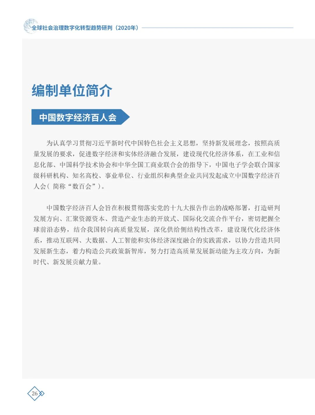 全球社會治理數(shù)字化轉(zhuǎn)型趨勢研判（2020年）