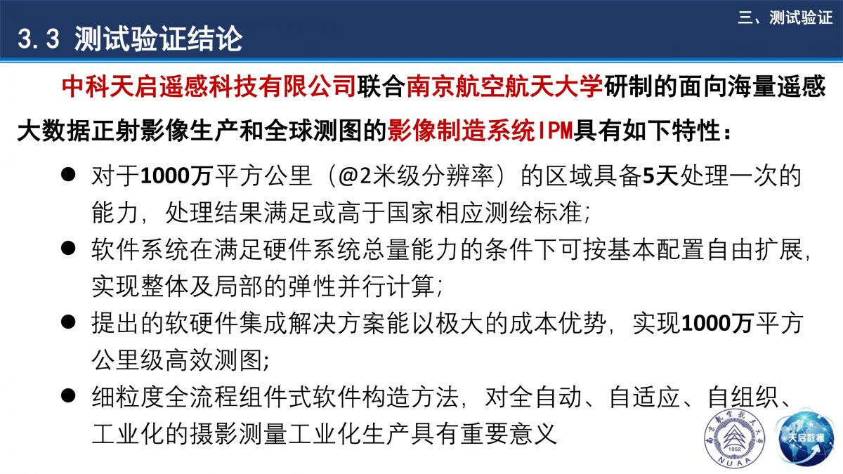 基于小規模集群計算環境的全球高效測圖技術