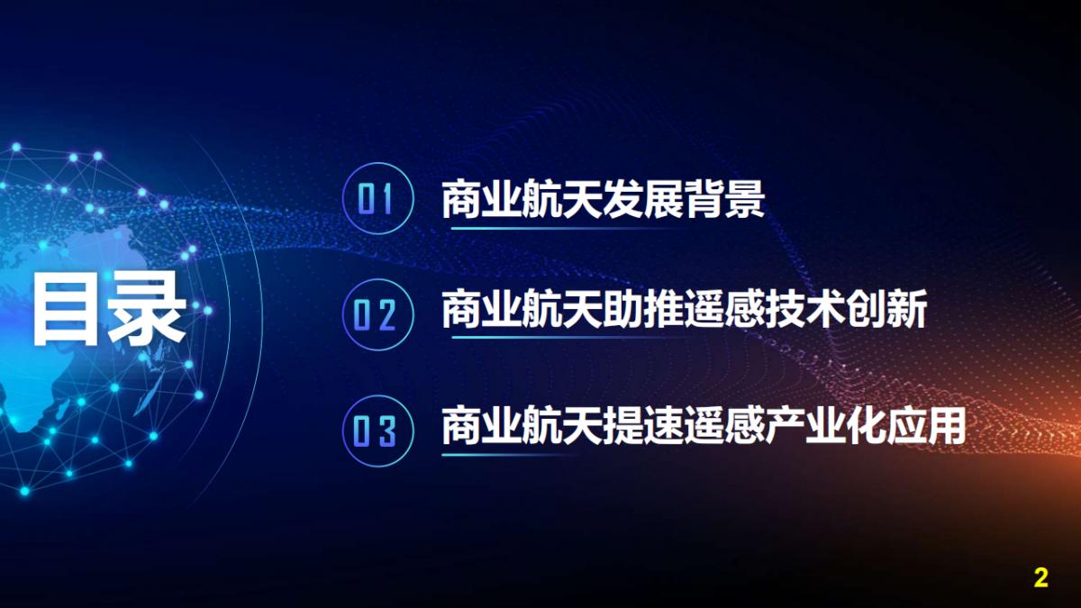 王宇翔|商業航天助推遙感技術創新與產業化應用