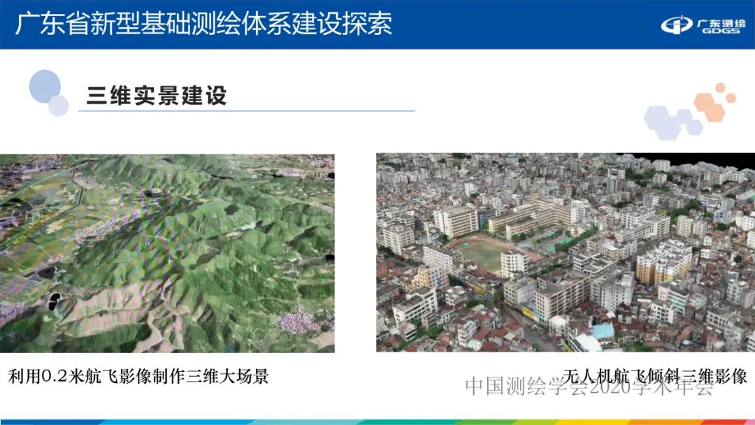 廣東省新型基礎測繪體系建設思考與探索