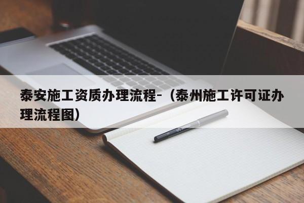 泰安施工資質辦理流程-（泰州施工許可證辦理流程圖）