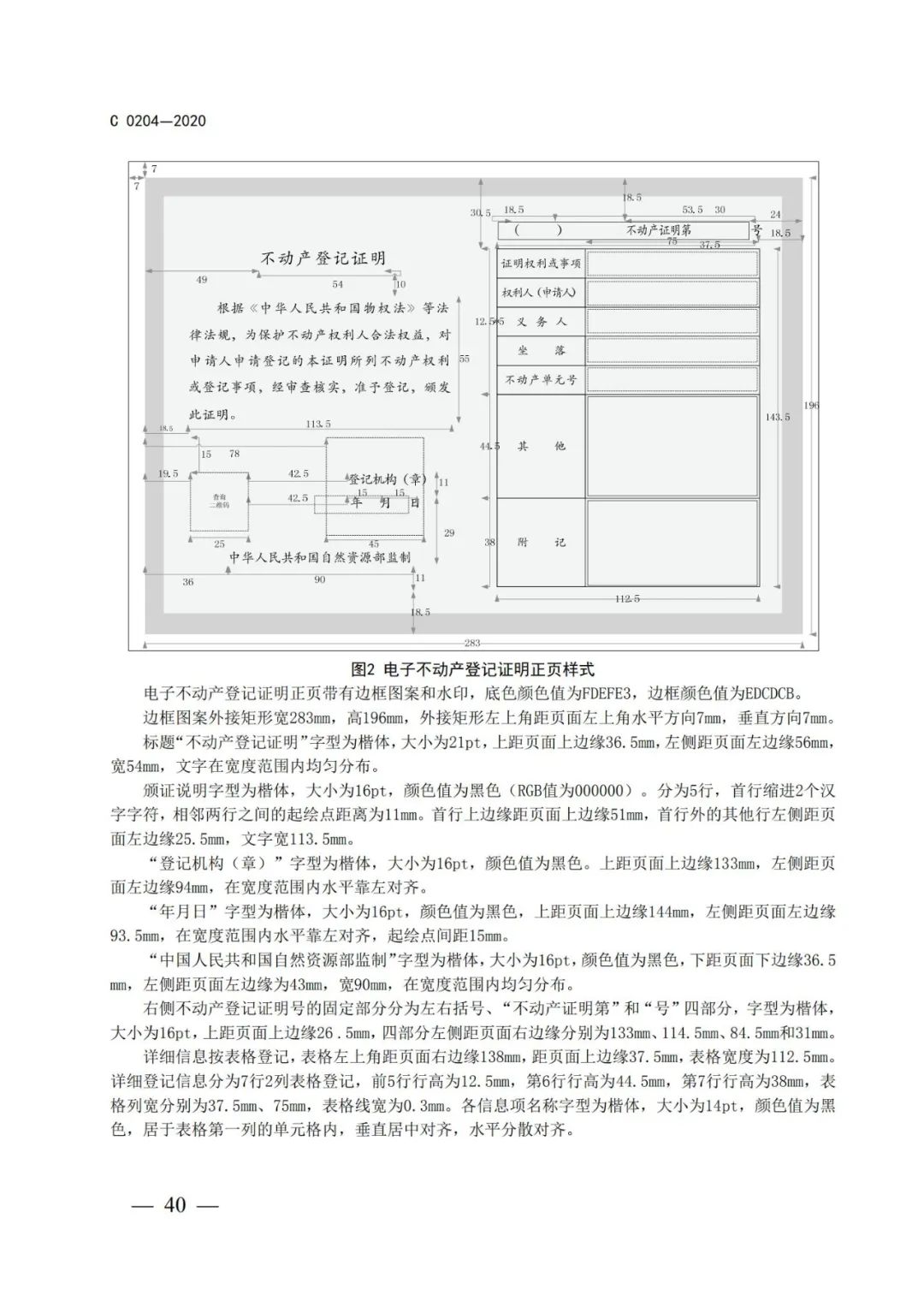 自然資源部辦公廳關于印發不動產權證書和不動產登記證明電子證照標準的函