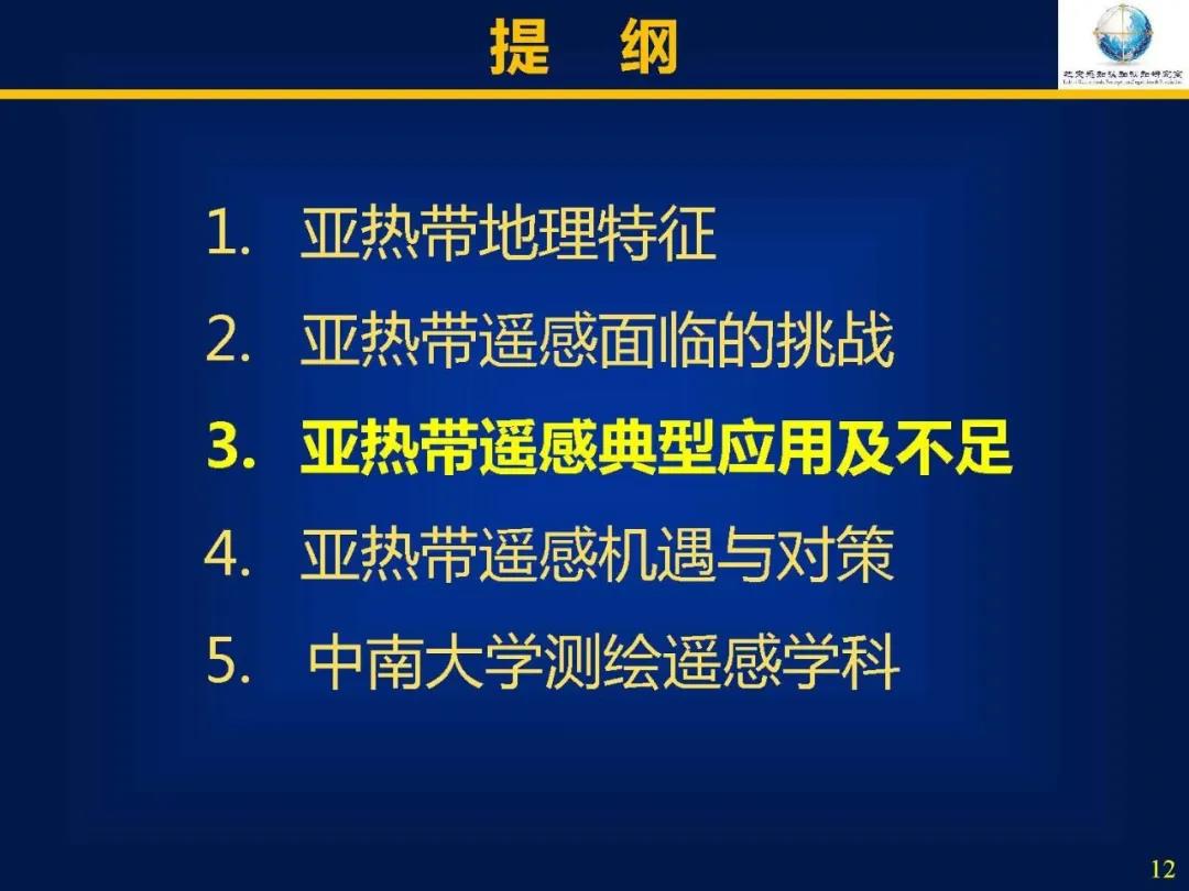 吳立新|亞熱帶遙感――挑戰、問題及對策