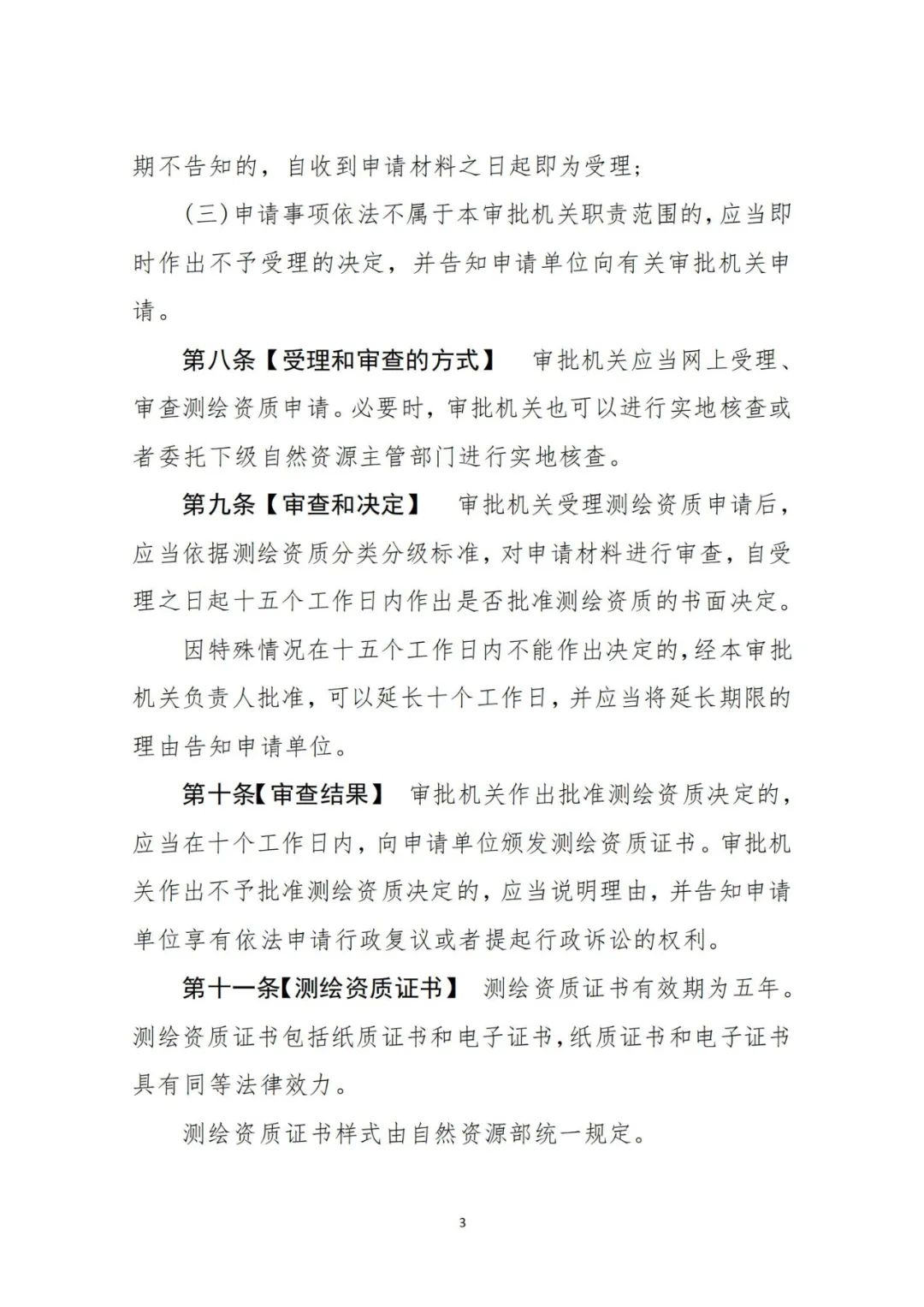 自然資源部關于《測繪資質管理辦法（征求意見稿）》公開征求意見的公告