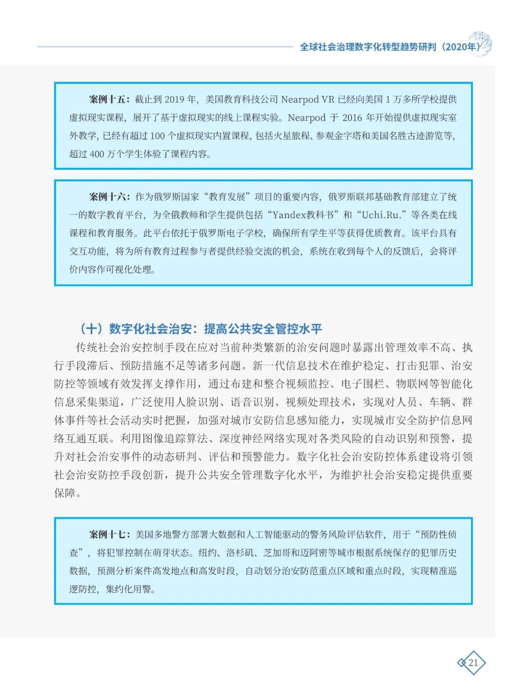 全球社會治理數(shù)字化轉(zhuǎn)型趨勢研判（2020年）